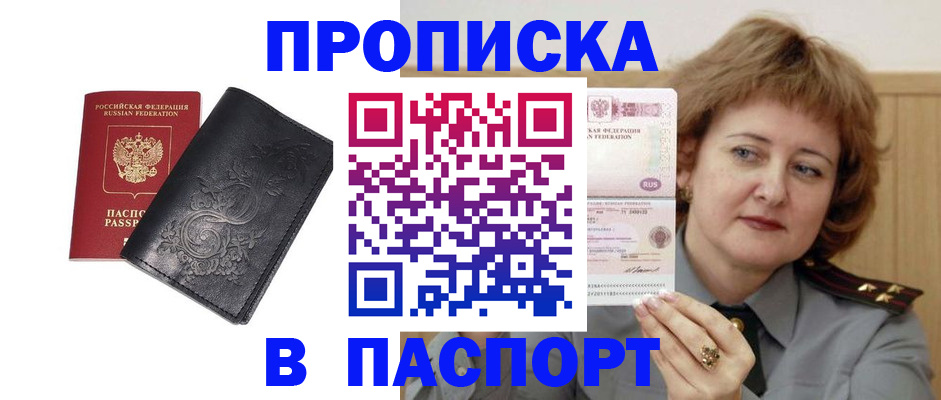 прописка гарантия в Барабинске